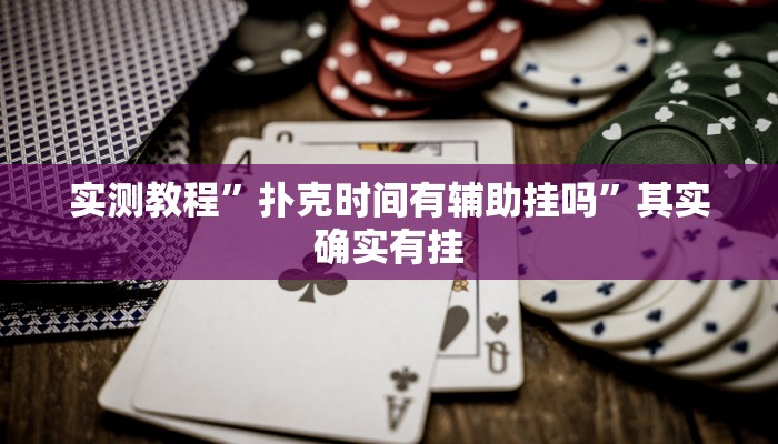 实测教程”扑克时间有辅助挂吗”其实确实有挂