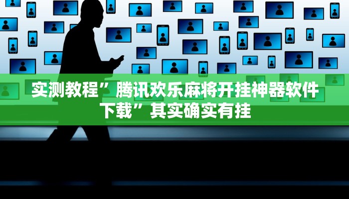 实测辅助”wepoker透视挂真的假的”(详细开挂教程)