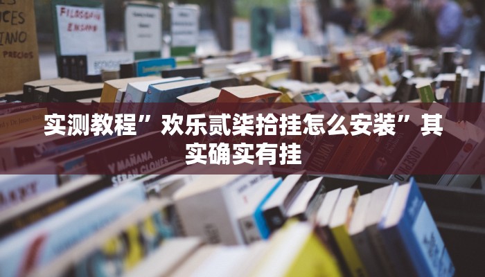 实测教程”边锋舟山棋牌开挂怎么买”其实确实有挂