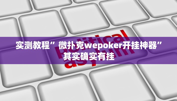 实测教程”微扑克wepoker开挂神器”其实确实有挂