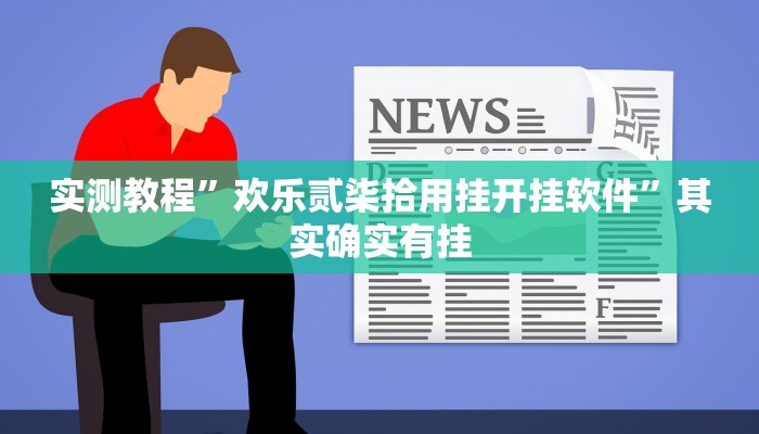 实测教程”欢乐贰柒拾用挂开挂软件”其实确实有挂