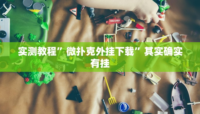 实测教程”微扑克外挂下载”其实确实有挂