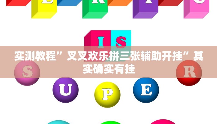 实测教程”叉叉欢乐拼三张辅助开挂”其实确实有挂
