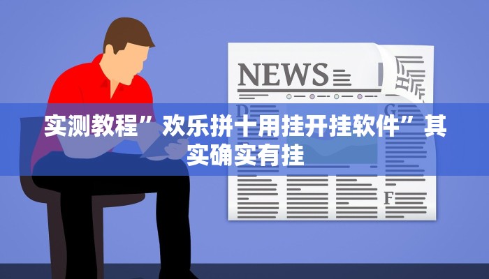 实测教程”欢乐拼十用挂开挂软件”其实确实有挂