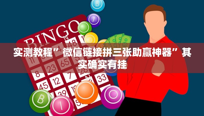 实测教程”微信链接拼三张助赢神器”其实确实有挂