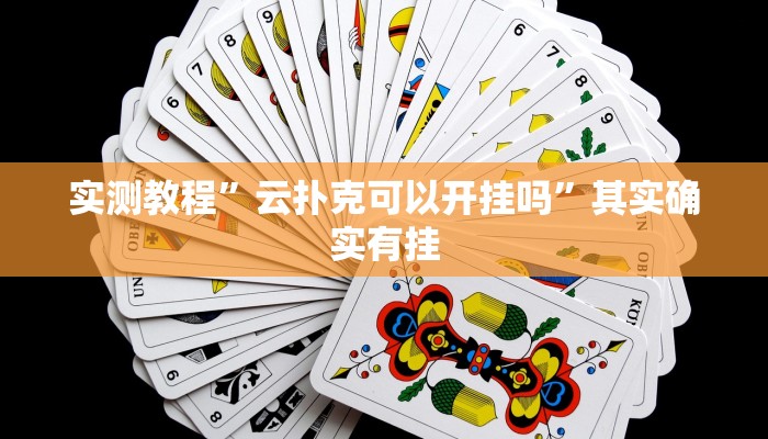 实测教程”云扑克可以开挂吗”其实确实有挂