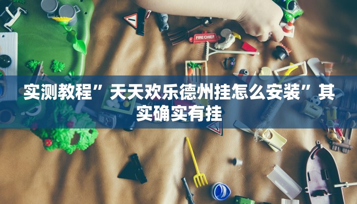 实测教程”天天欢乐德州挂怎么安装”其实确实有挂