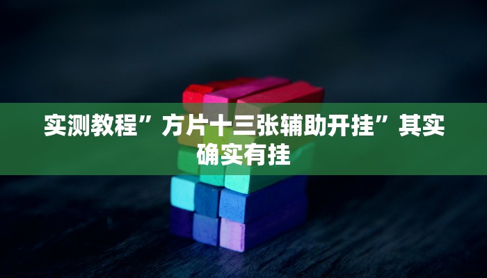 实测教程”方片十三张辅助开挂”其实确实有挂