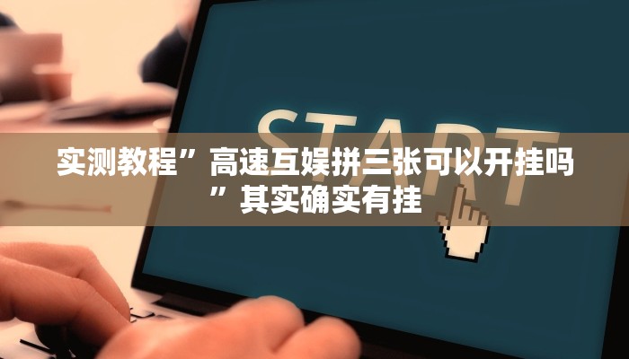 实测教程”德扑之星是不是有透视作弊辅助挂”其实确实有挂