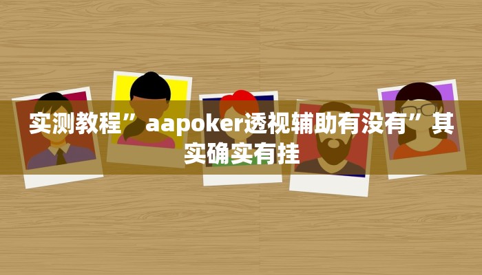 实测教程”aapoker透视辅助有没有”其实确实有挂