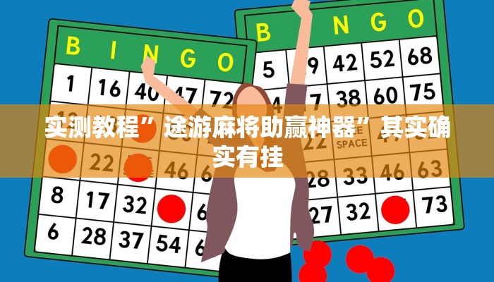 实测教程”途游麻将助赢神器”其实确实有挂