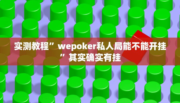 实测教程”wepoker私人局能不能开挂”其实确实有挂