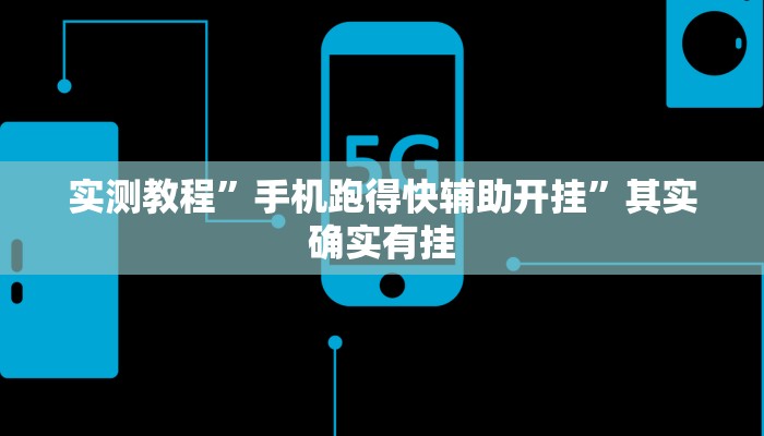 实测教程”手机跑得快辅助开挂”其实确实有挂