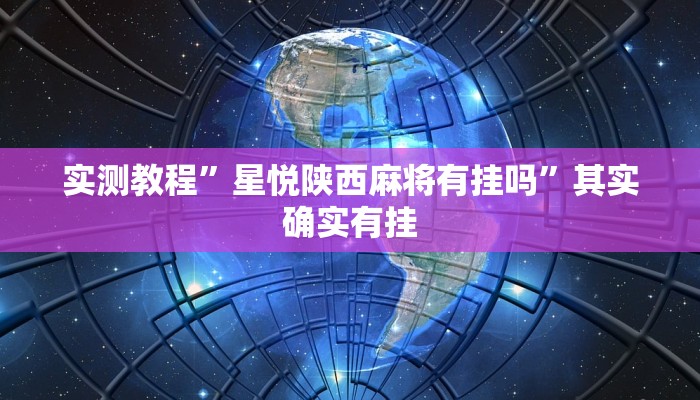 实测教程”星悦陕西麻将有挂吗”其实确实有挂