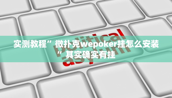 实测教程”莫莫棋牌助赢神器”其实确实有挂