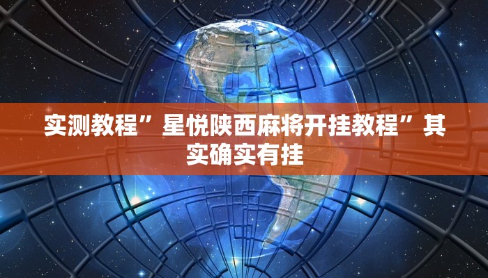实测教程”星悦陕西麻将开挂教程”其实确实有挂
