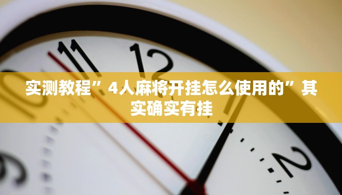 实测教程”4人麻将开挂怎么使用的”其实确实有挂