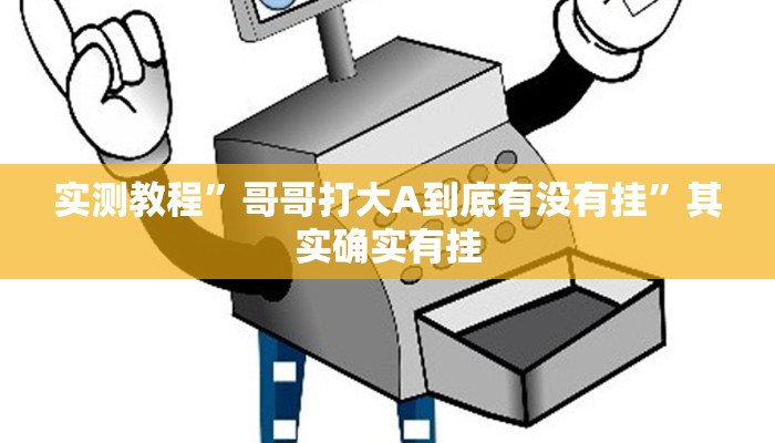 实测教程”哥哥打大A到底有没有挂”其实确实有挂