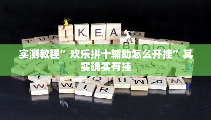 实测教程”欢乐拼十辅助怎么开挂”其实确实有挂