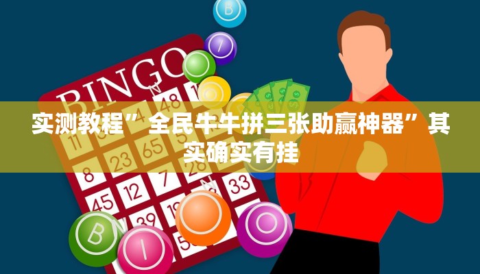 实测教程”全民牛牛拼三张助赢神器”其实确实有挂