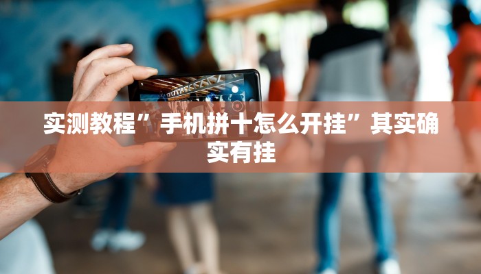 实测教程”手机拼十怎么开挂”其实确实有挂
