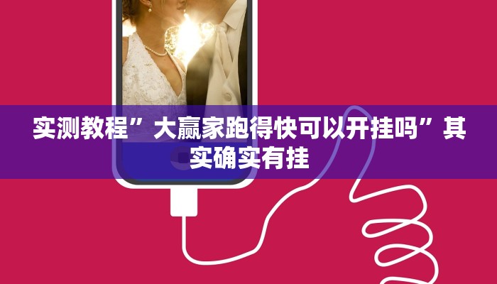 实测教程”大赢家跑得快可以开挂吗”其实确实有挂