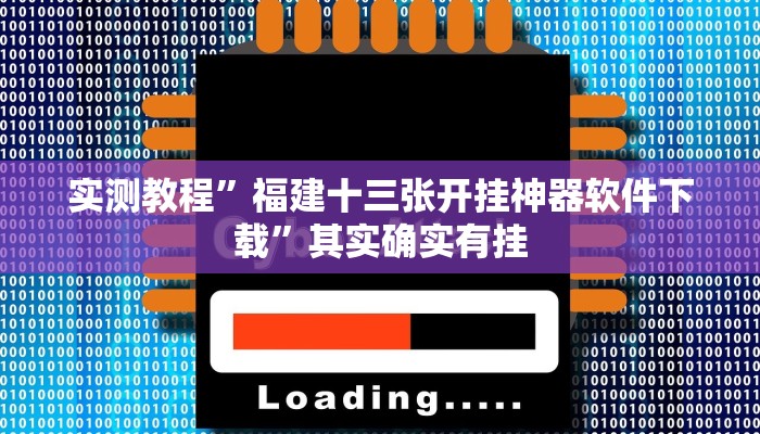 实测教程”福建十三张开挂神器软件下载”其实确实有挂