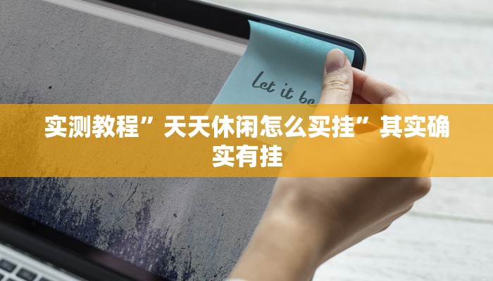 实测教程”天天休闲怎么买挂”其实确实有挂