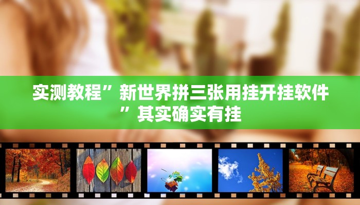 实测教程”新世界拼三张用挂开挂软件”其实确实有挂