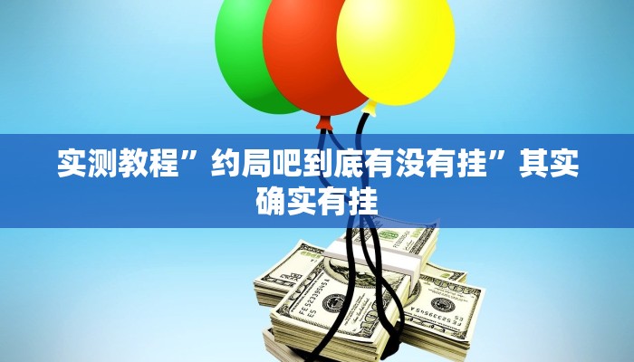 实测教程”约局吧到底有没有挂”其实确实有挂