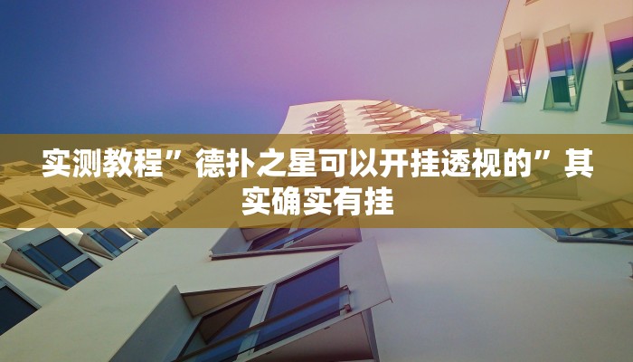 实测教程”德扑之星可以开挂透视的”其实确实有挂