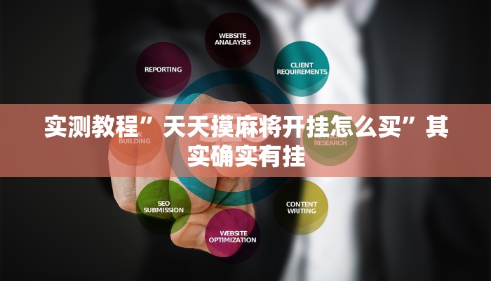 实测教程”天天摸麻将开挂怎么买”其实确实有挂