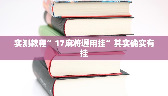 实测教程”德州局wepoker作弊透视挂辅助挂”其实确实有挂