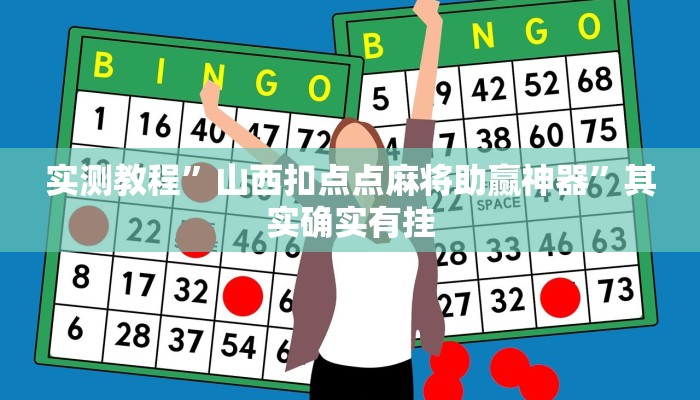 教程辅助!WePoKer透视挂作弊方法”(详细开挂教程)