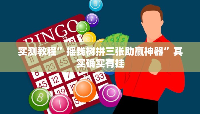 实测教程”微乐湖北麻将开挂是什么意思”其实确实有挂