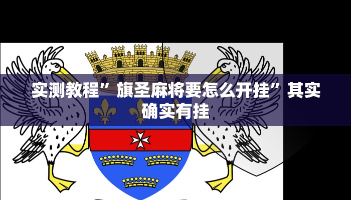 实测教程”旗圣麻将要怎么开挂”其实确实有挂