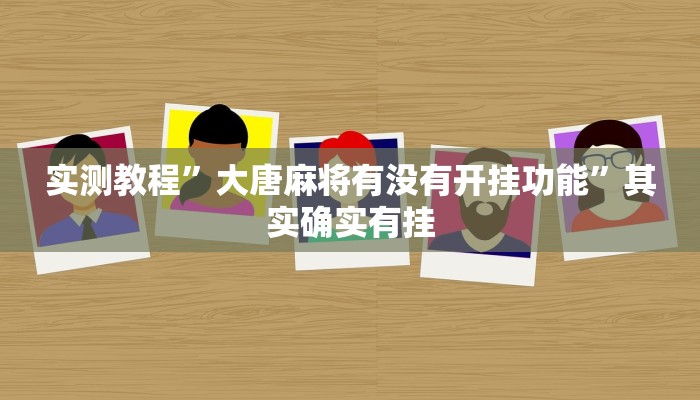 实测教程”大唐麻将有没有开挂功能”其实确实有挂