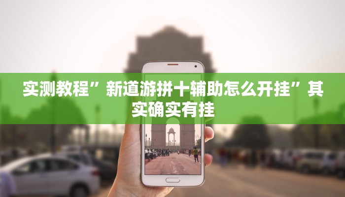 实测教程”新道游拼十辅助怎么开挂”其实确实有挂