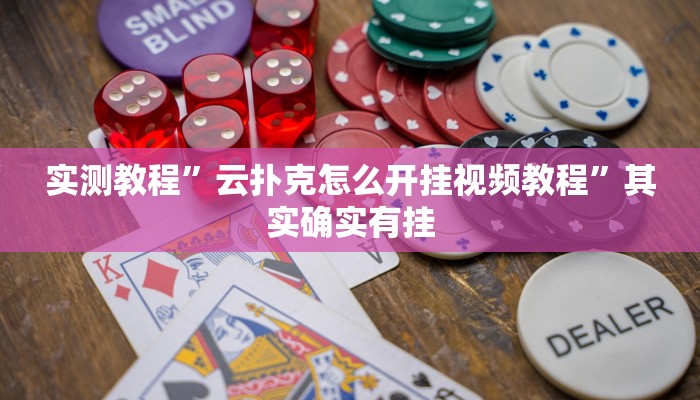 实测教程”云扑克怎么开挂视频教程”其实确实有挂