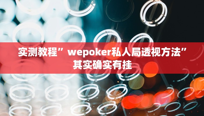 实测教程”wepoker私人局透视方法”其实确实有挂