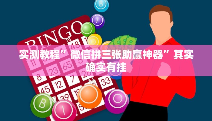 实测教程”微信拼三张助赢神器”其实确实有挂