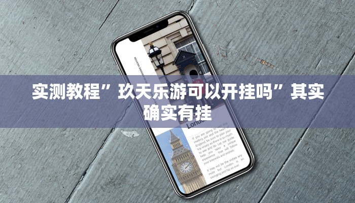 实测教程”玖天乐游可以开挂吗”其实确实有挂