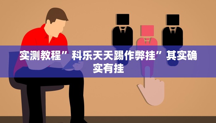 实测教程”科乐天天踢作弊挂”其实确实有挂