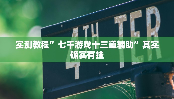 实测教程”七千游戏十三道辅助”其实确实有挂