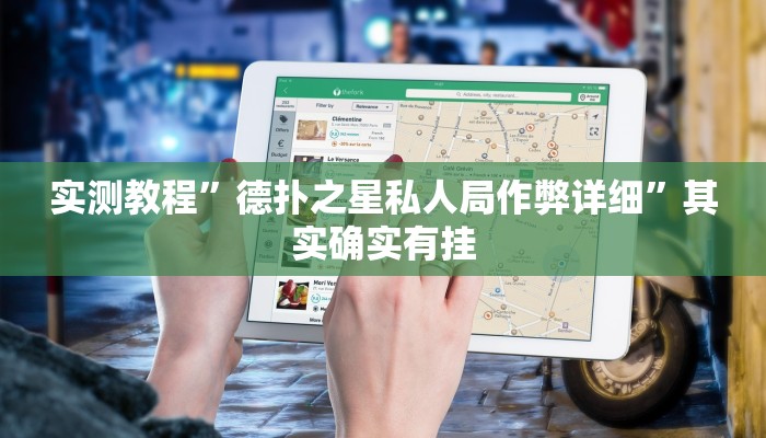 实测教程”德扑之星私人局作弊详细”其实确实有挂