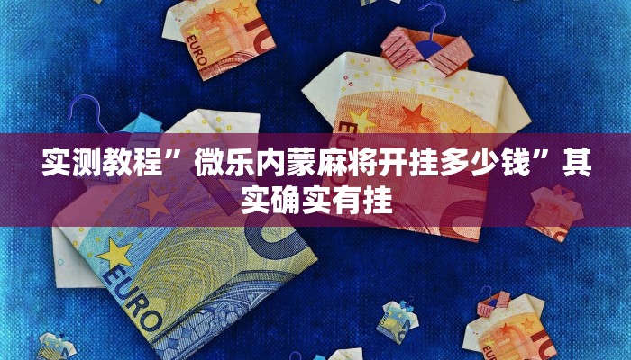实测教程”微乐内蒙麻将开挂多少钱”其实确实有挂