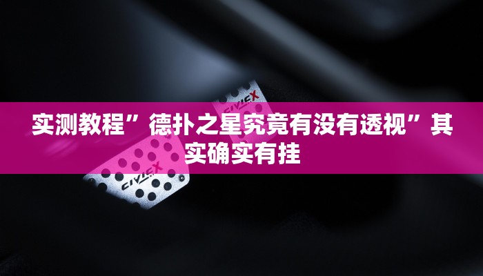实测教程”WePoKer有挂吗”其实确实有挂
