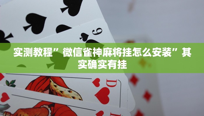 实测教程”字牌开挂控制好牌器”其实确实有挂