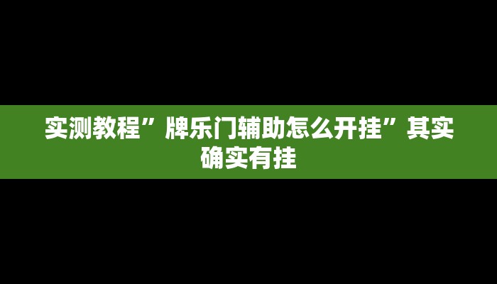 实测教程”牌乐门辅助怎么开挂”其实确实有挂