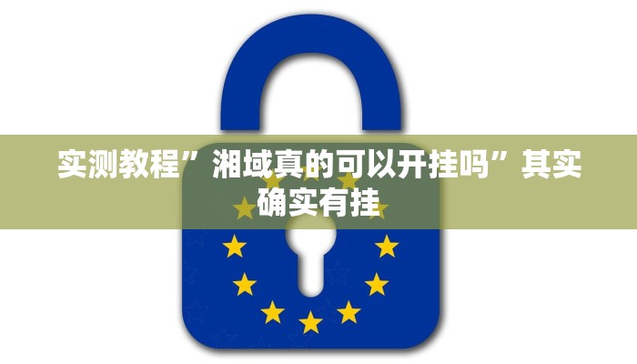 实测教程”湘域真的可以开挂吗”其实确实有挂